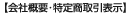 会社情報・特定商取引表示