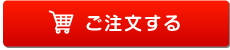 ご注文する